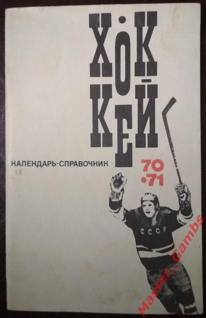 Хоккей 1970/1971 ФиС