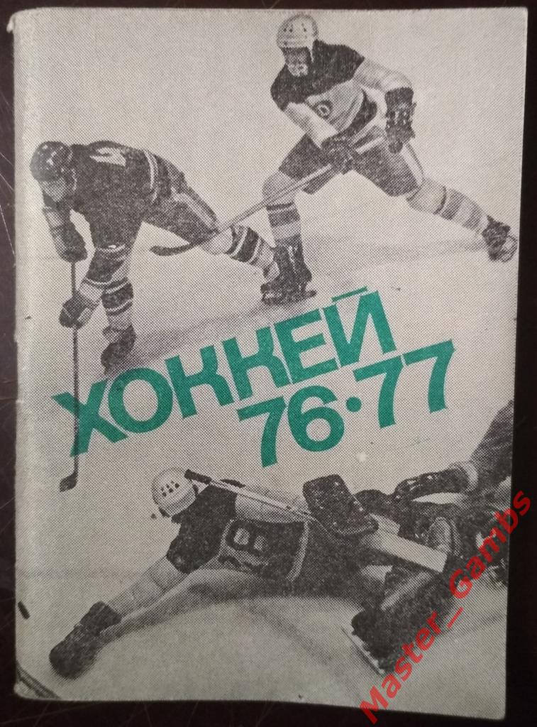 Хоккей 1976/1977 Московская правда