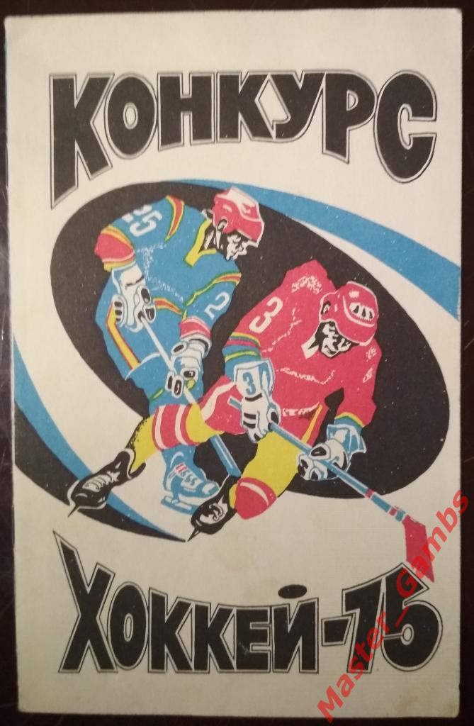 Хоккей 1975 Конкурс