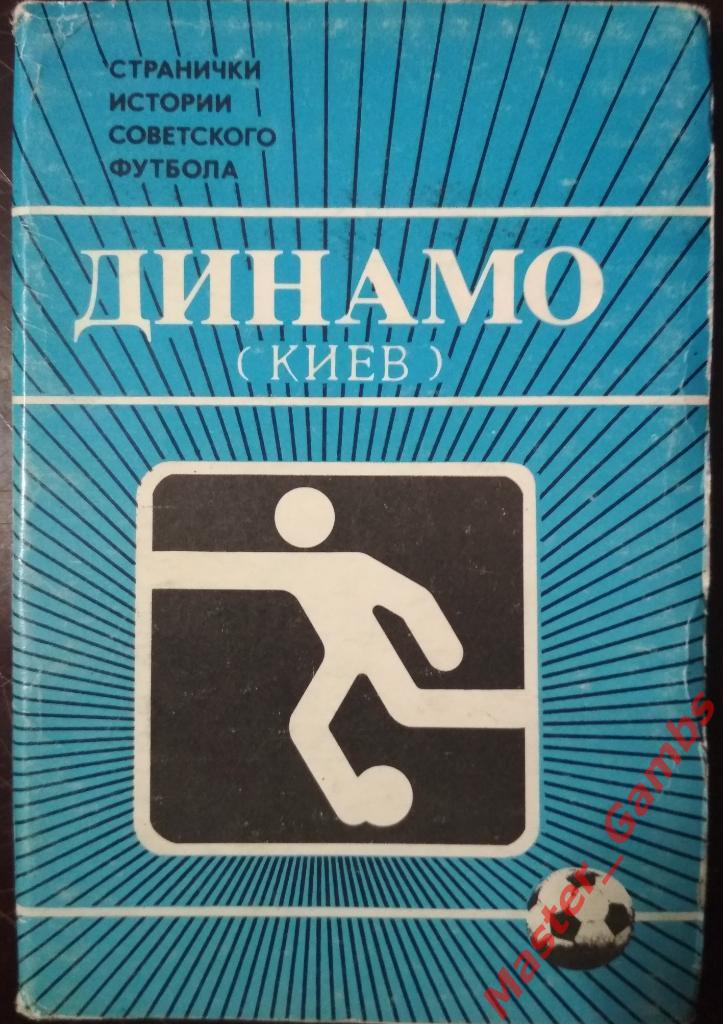 Динамо Киев 1986 комплект