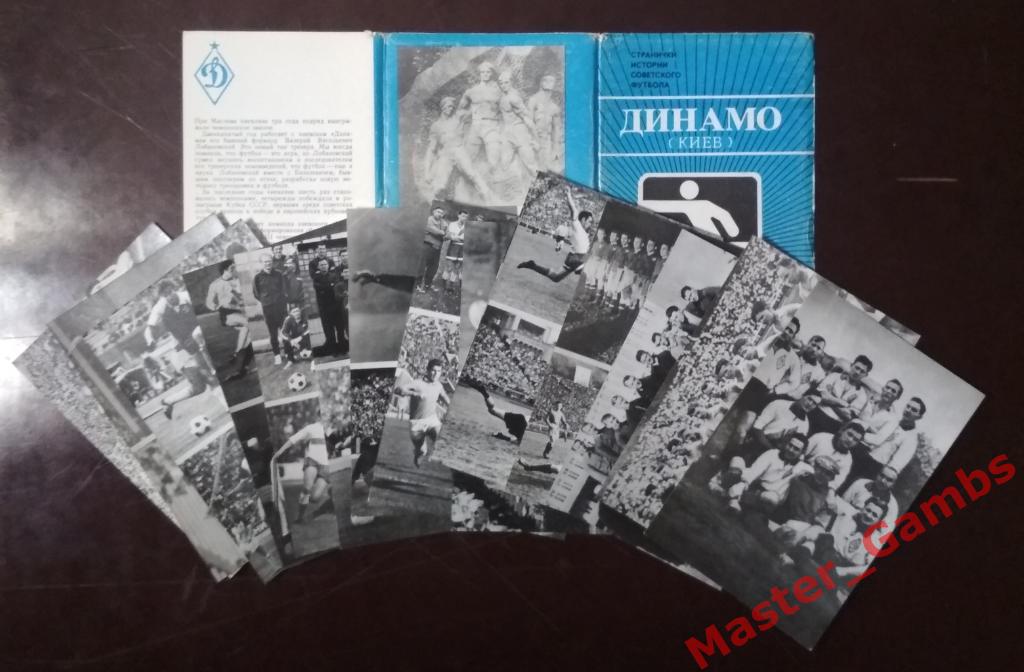 Динамо Киев 1986 комплект 1