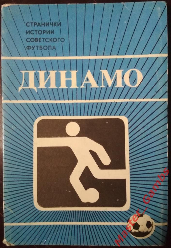 Динамо Москва 1985 комплект
