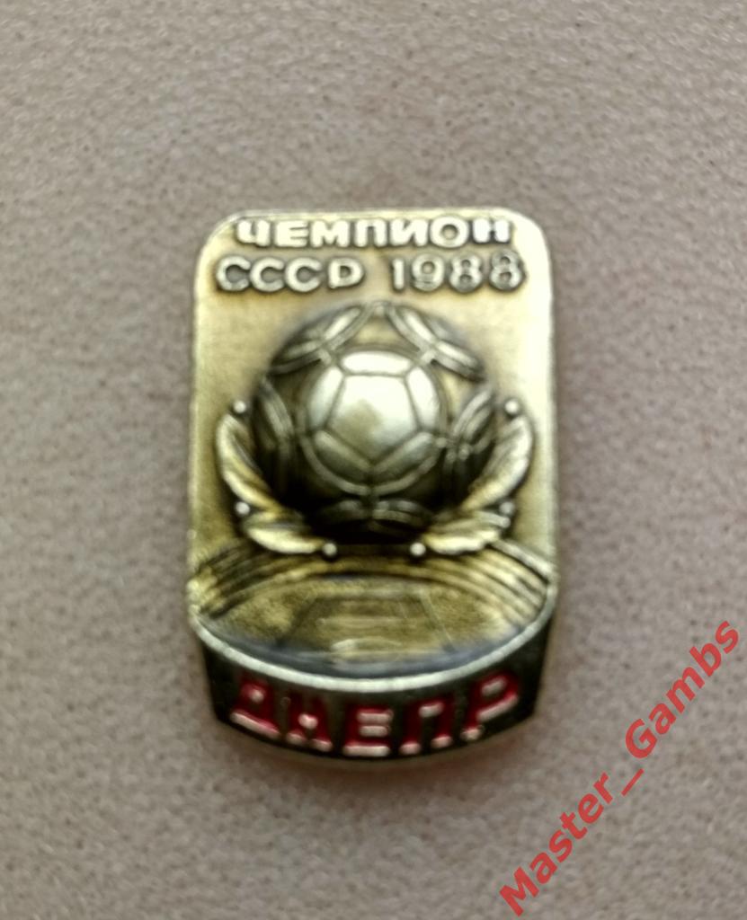 Днепр Днепропетровск - чемпион СССР 1988