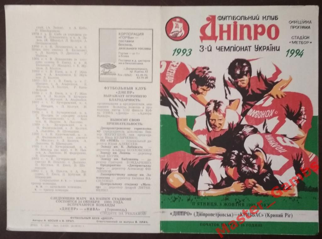 Днепр Днепропетровск - Кривбасс Кривой Рог 1993/1994