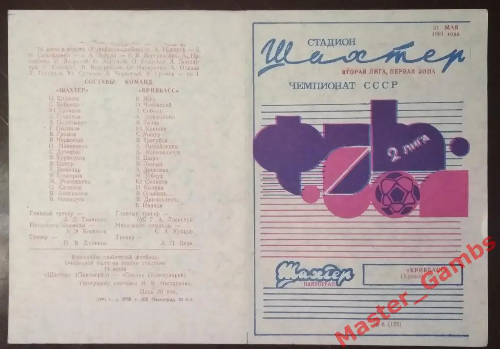 Шахтер Павлоград - Кривбасс Кривой Рог 1991