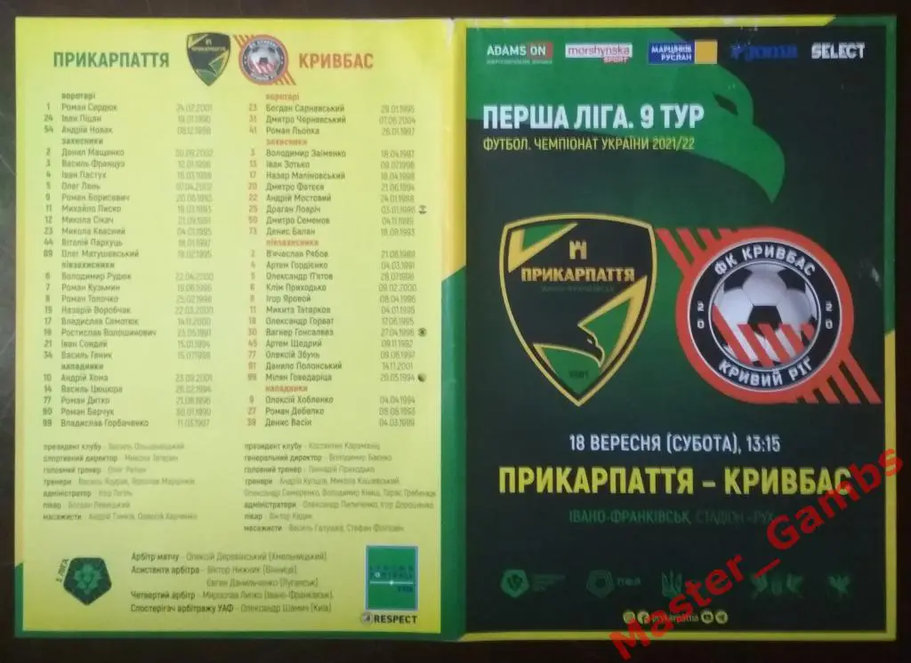 Прикарпатье Ивано-Франковск - Кривбасс Кривой Рог 2021/2022