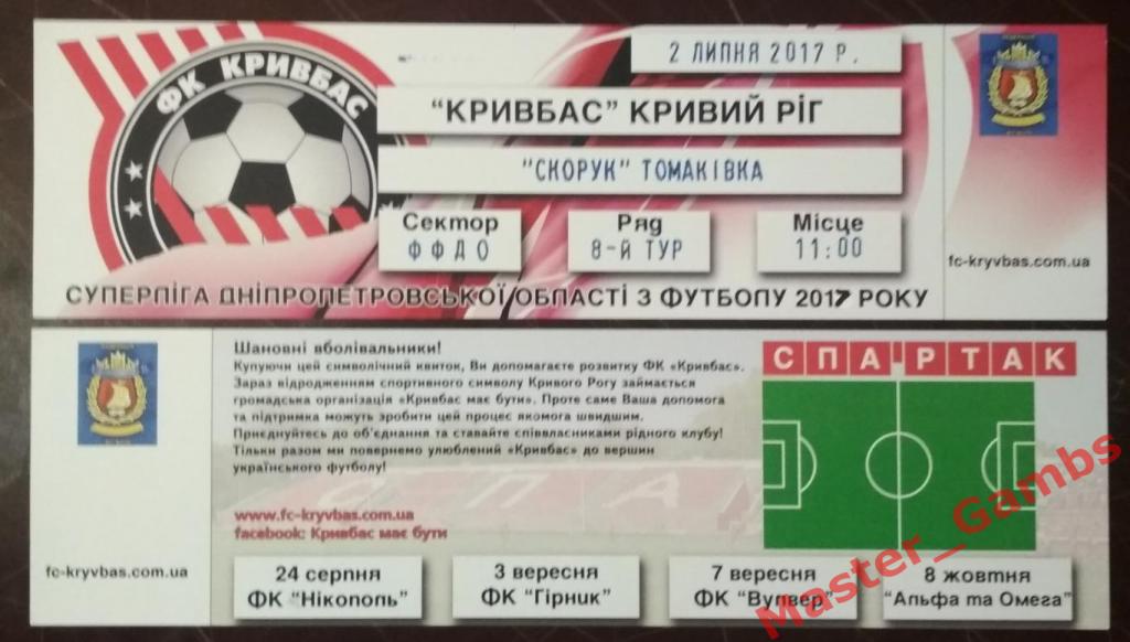 Кривбасс Кривой Рог - Скорук Томаковка 2017