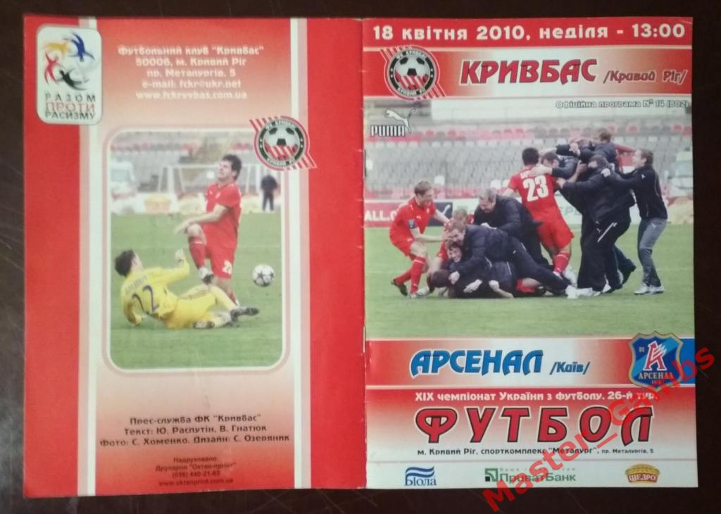 Кривбасс Кривой Рог - Арсенал Киев 2009/2010
