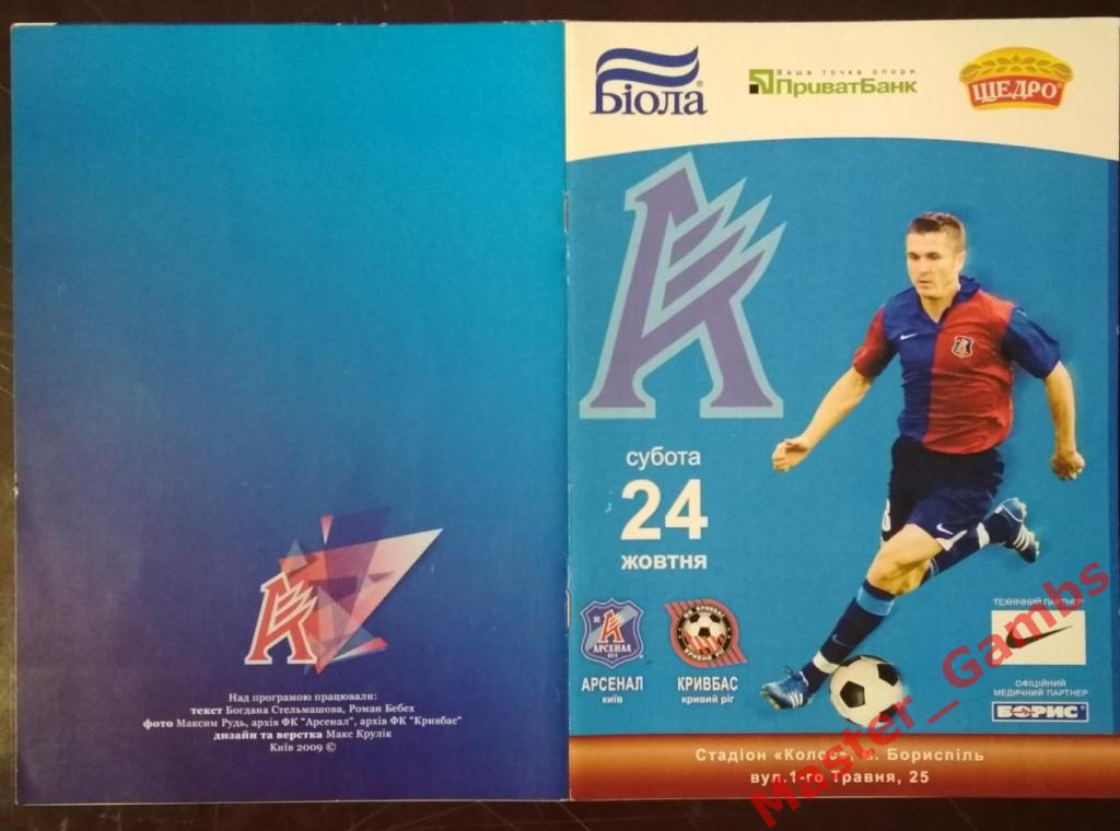 Арсенал Киев - Кривбасс Кривой Рог 2009/2010