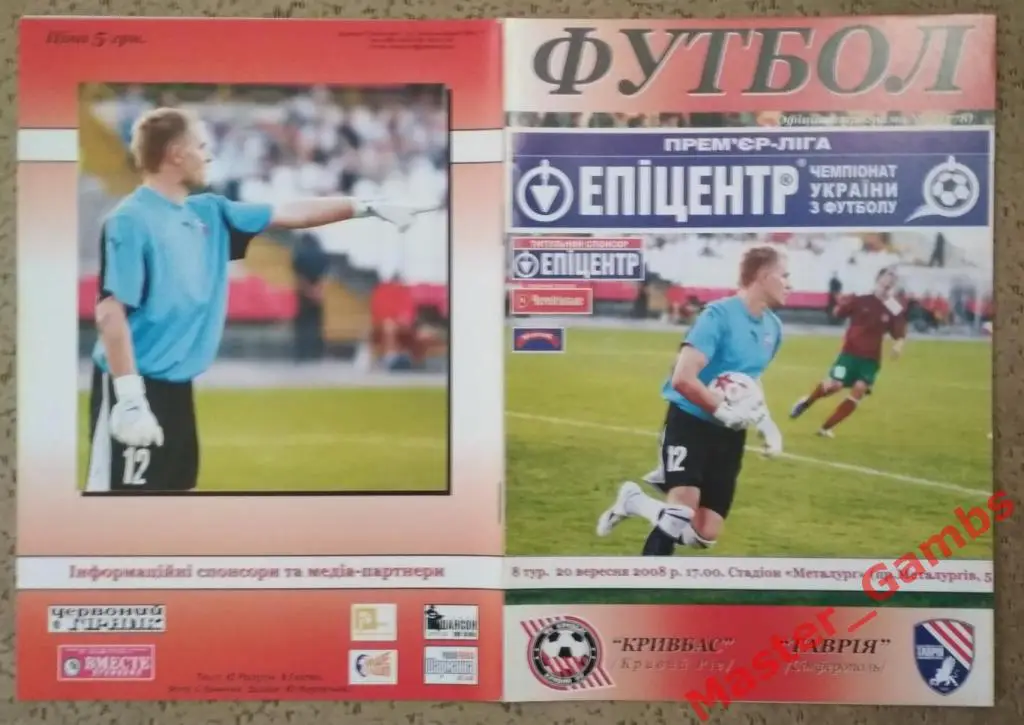 Кривбасс Кривой Рог - Таврия Симферополь 2008/2009*