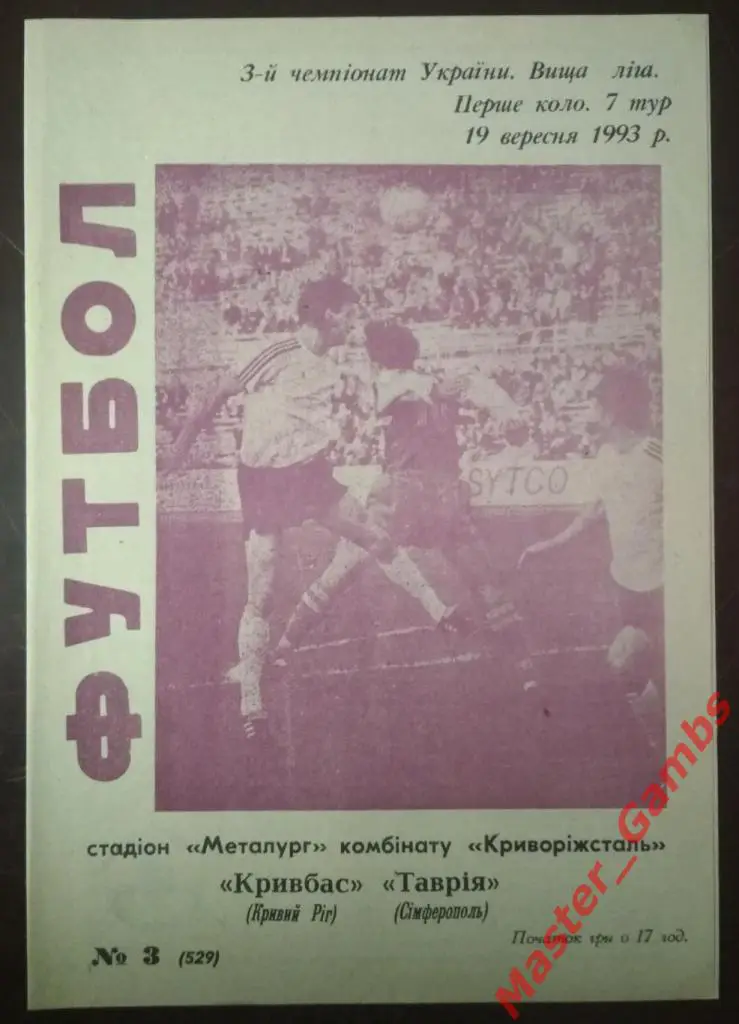 Кривбасс Кривой Рог - Таврия Симферополь 1993/1994