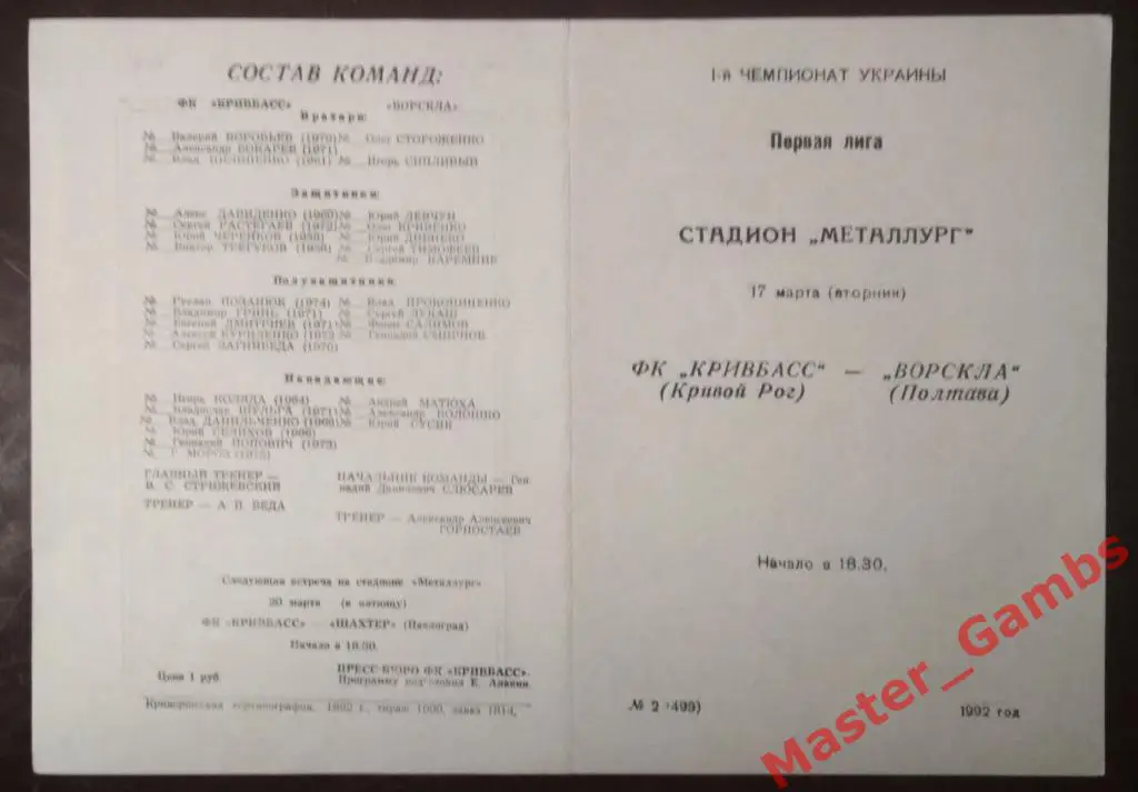 Кривбасс Кривой Рог - Ворскла Полтава 1992 (весна)