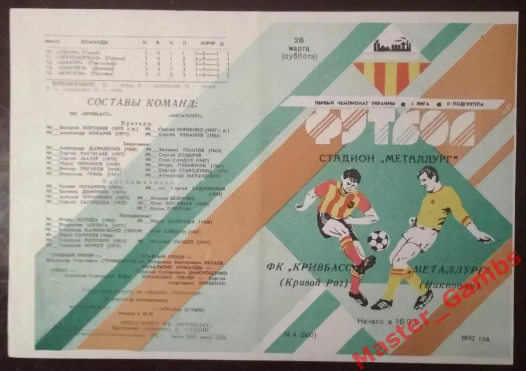 Кривбасс Кривой Рог - Металлург Никополь 1992 (весна)