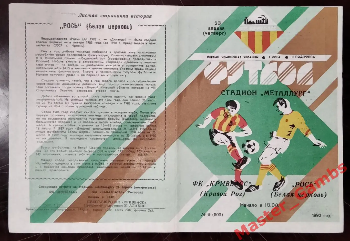 Кривбасс Кривой Рог - Рось Белая Церковь 1992 (весна)