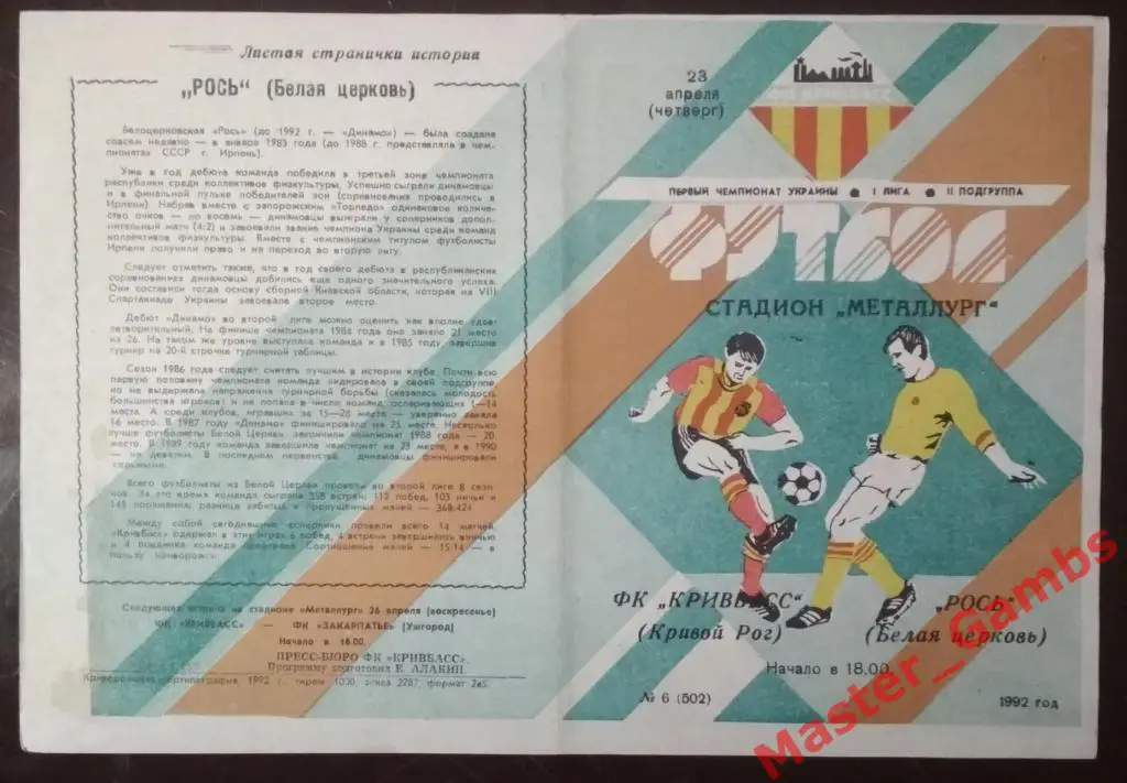 Кривбасс Кривой Рог - Рось Белая Церковь 1992 (весна)