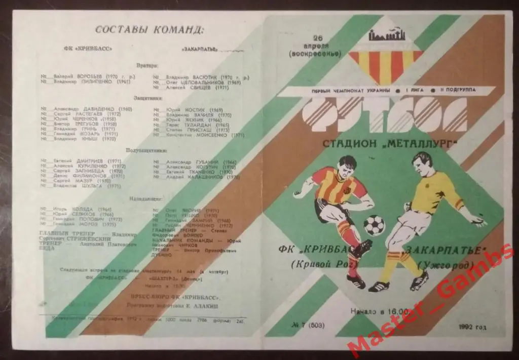 Кривбасс Кривой Рог - Закарпатье Ужгород 1992 (весна)