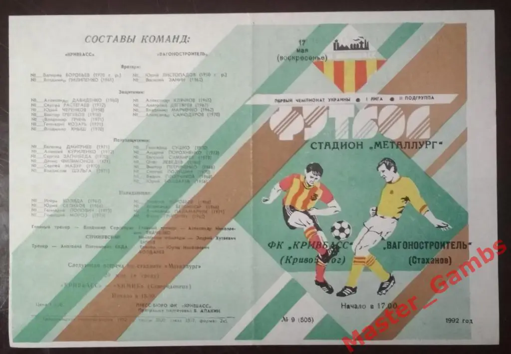 Кривбасс Кривой Рог - Вагоностроитель Стаханов 1992 (весна)