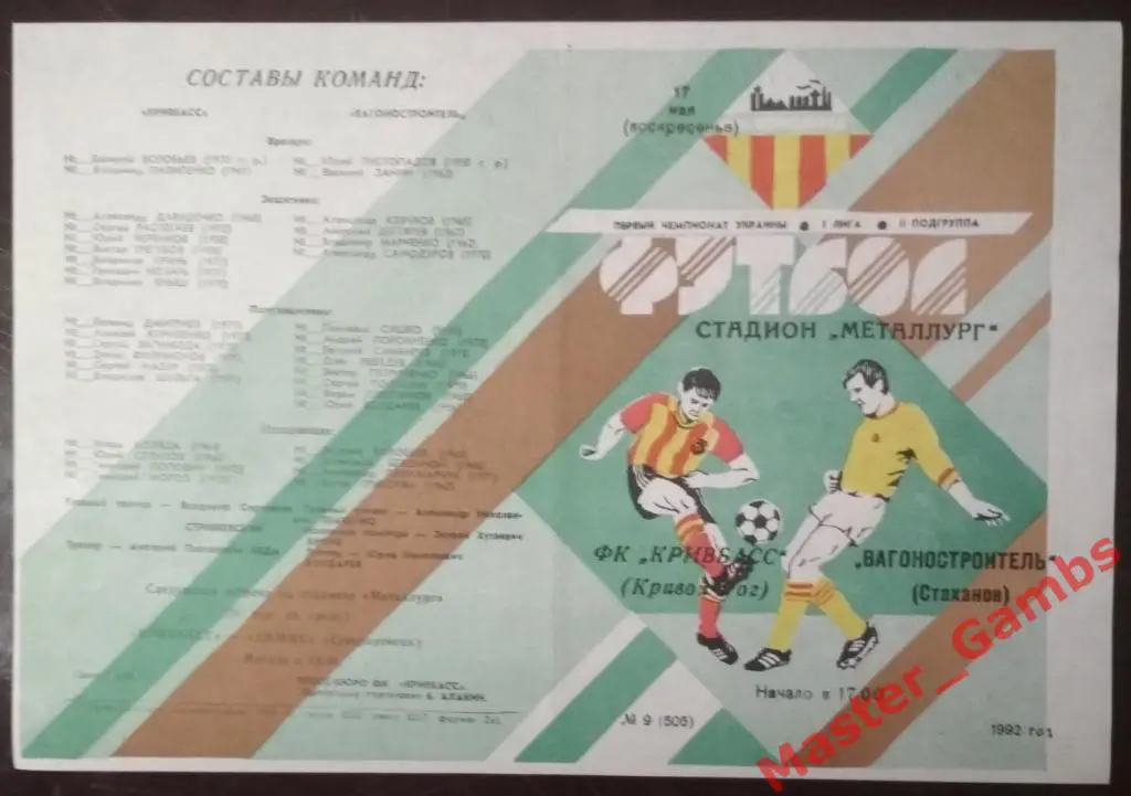 Кривбасс Кривой Рог - Вагоностроитель Стаханов 1992 (весна)