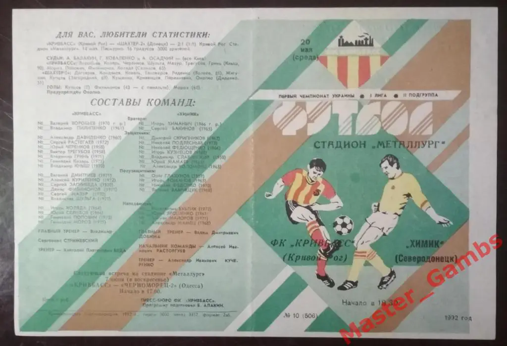 Кривбасс Кривой Рог - Химик Северодонецк 1992 (весна)