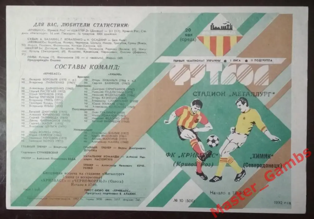 Кривбасс Кривой Рог - Химик Северодонецк 1992 (весна)