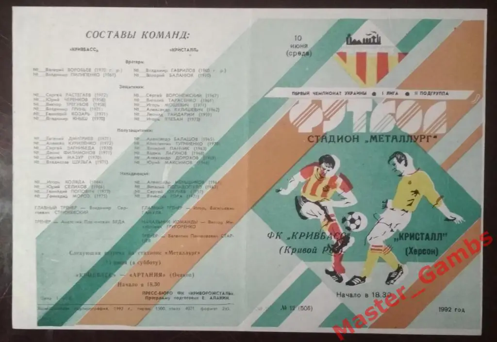 Кривбасс Кривой Рог - Кристалл Херсон 1992 (весна)