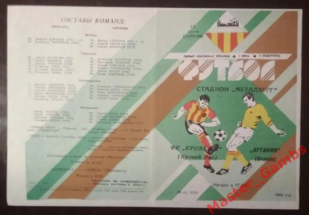 Кривбасс Кривой Рог - Артания Очаков 1992 (весна)