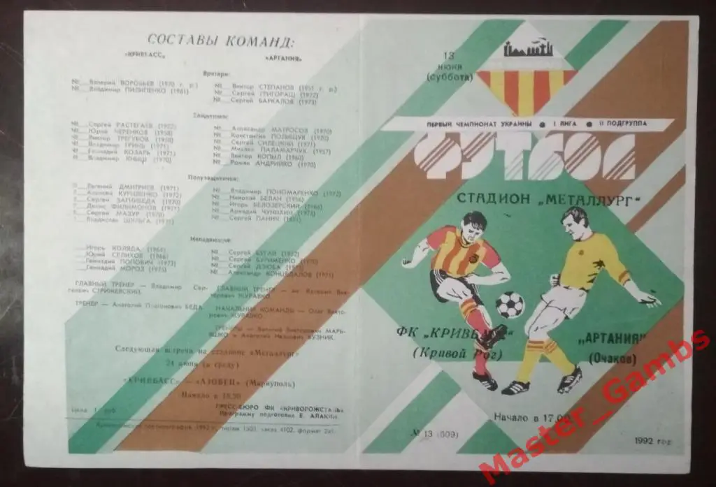 Кривбасс Кривой Рог - Артания Очаков 1992 (весна)