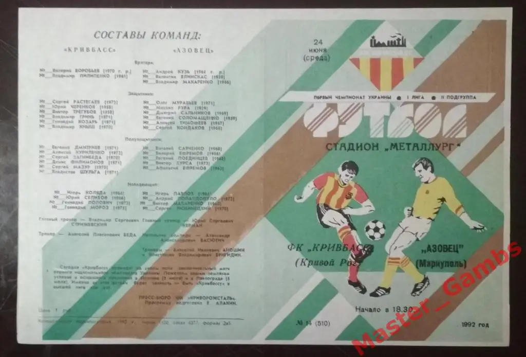 Кривбасс Кривой Рог - Азовец Мариуполь 1992 (весна)