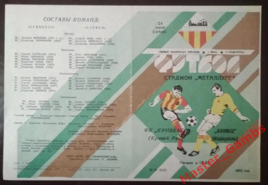 Кривбасс Кривой Рог - Азовец Мариуполь 1992 (весна)