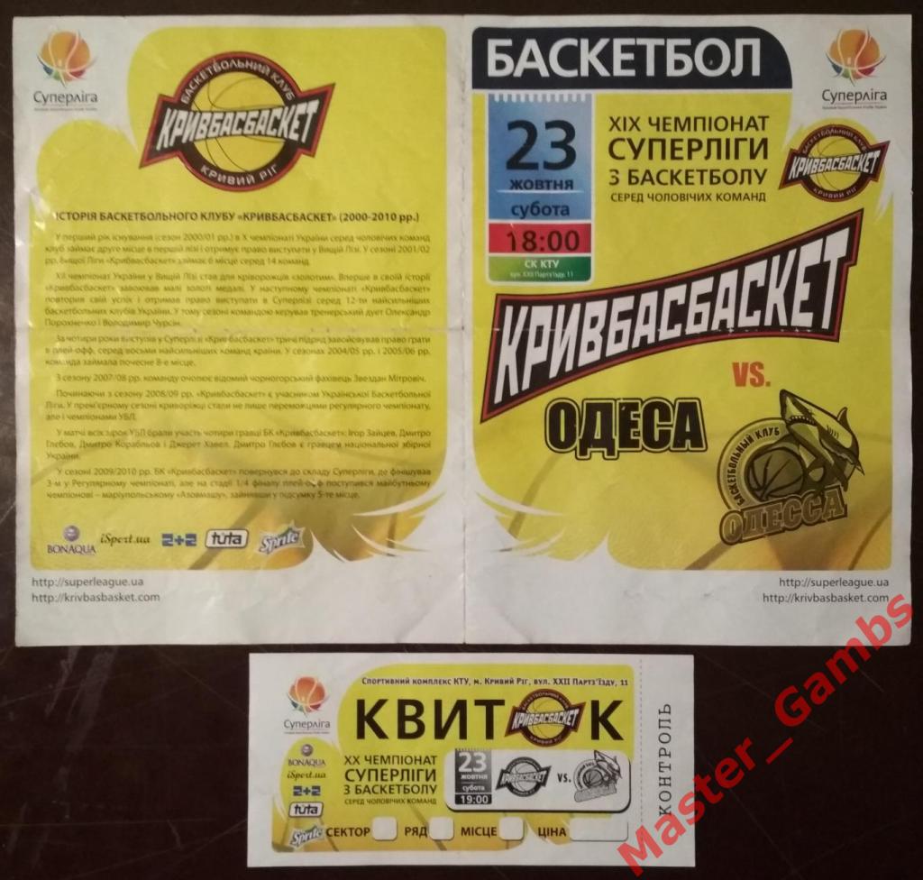 Кривбассбаскет Кривой Рог - БК Одесса 2010/2011 + билет