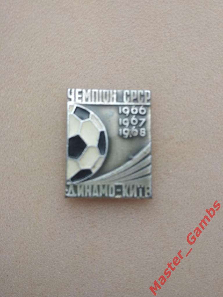 Динамо Киев - чемпион СССР 1966 1967 1968