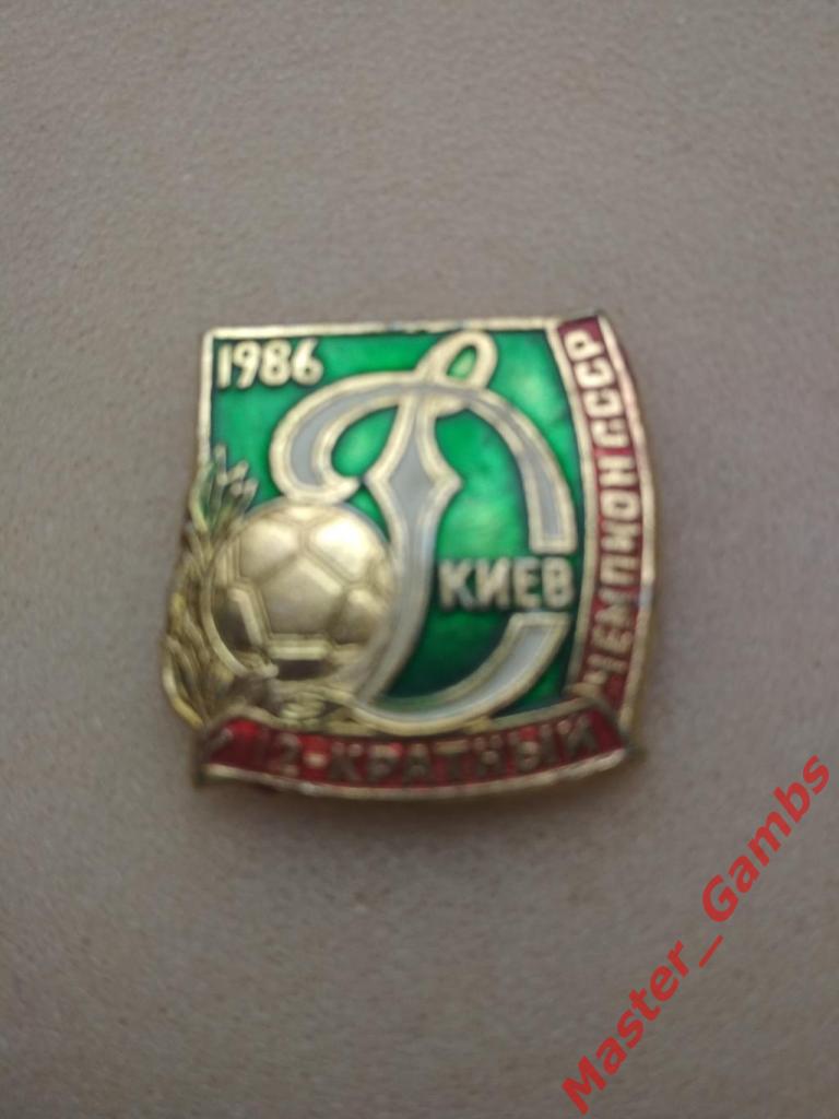 Динамо Киев - 12-кратный чемпион СССР 1986