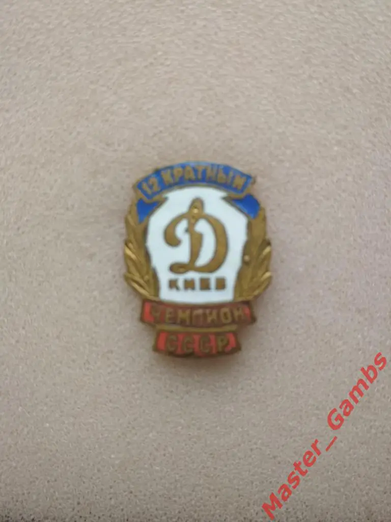 Динамо Киев - 12-кратный чемпион СССР