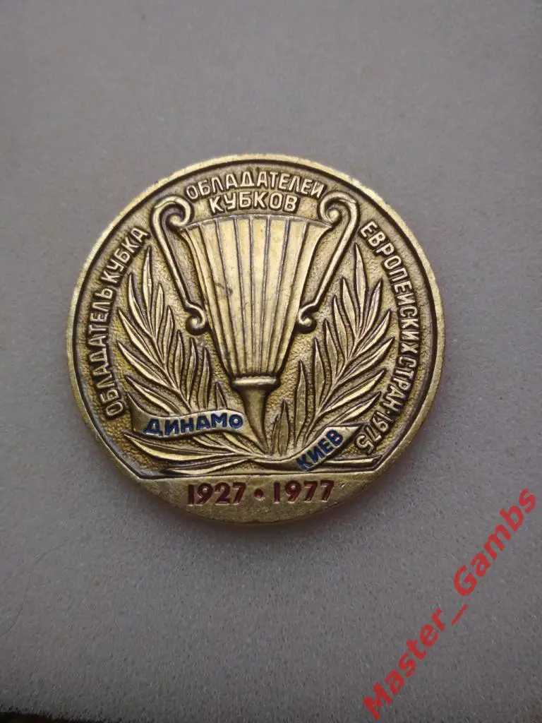 Динамо Киев - обладатель Кубка Кубков 1975 (1927-1977)