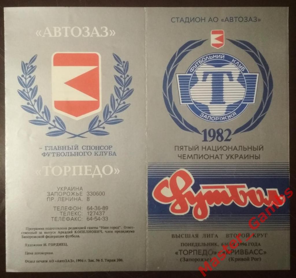 Торпедо Запорожье - Кривбасс Кривой Рог 1995/1996
