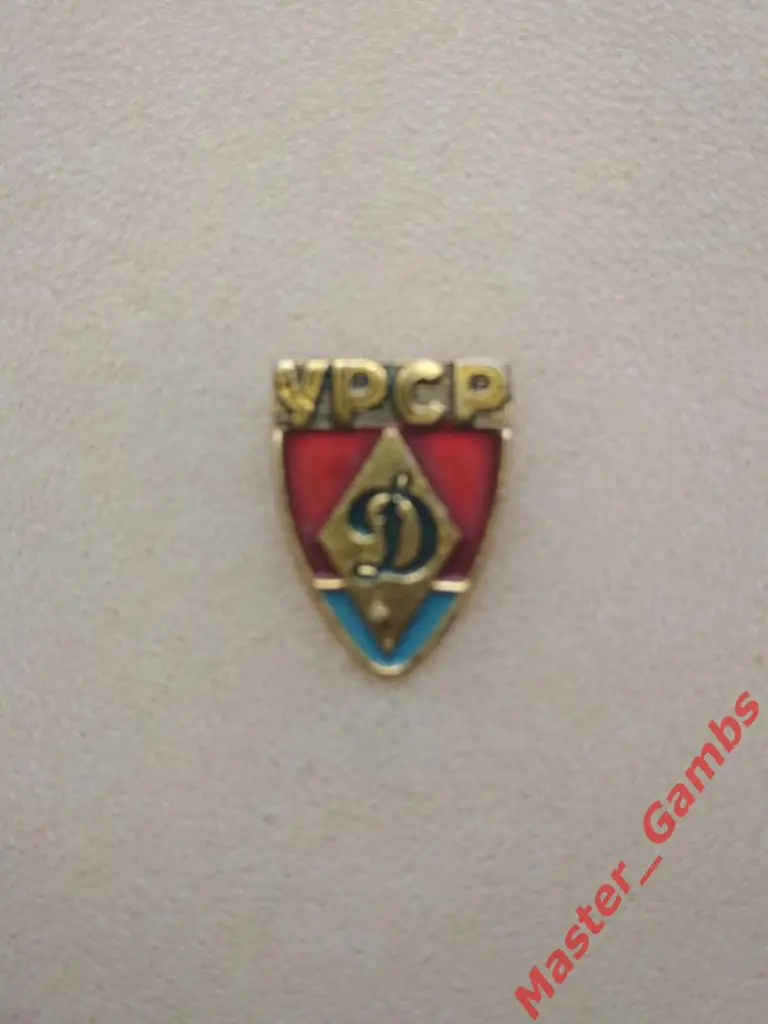 ДСО Динамо Киев УРСР УССР Украина