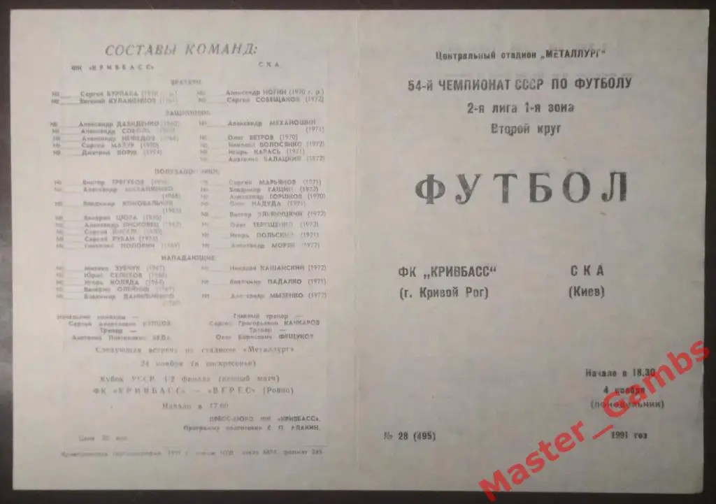 Кривбасс Кривой Рог - СКА Киев 1991