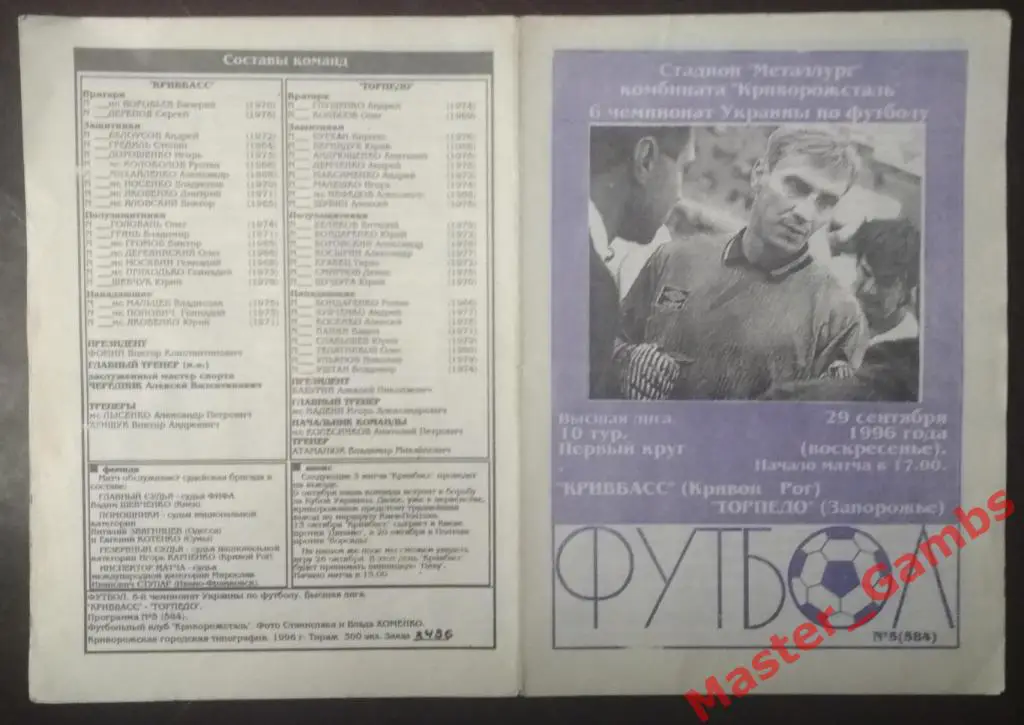 Кривбасс Кривой Рог - Торпедо Запорожье 1996/1997