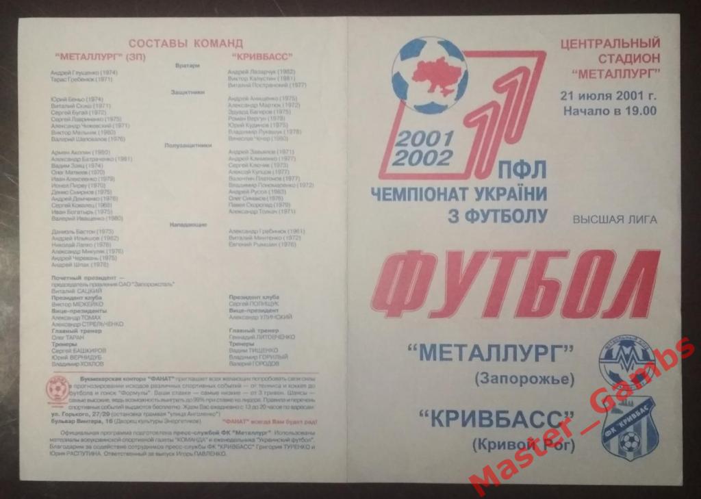 Металлург Запорожье - Кривбасс Кривой Рог 2001/2002