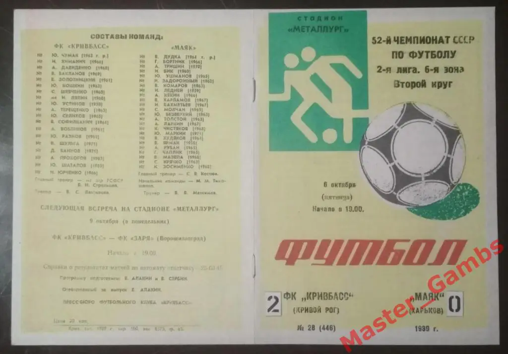 Кривбасс Кривой Рог - Маяк Харьков 1989