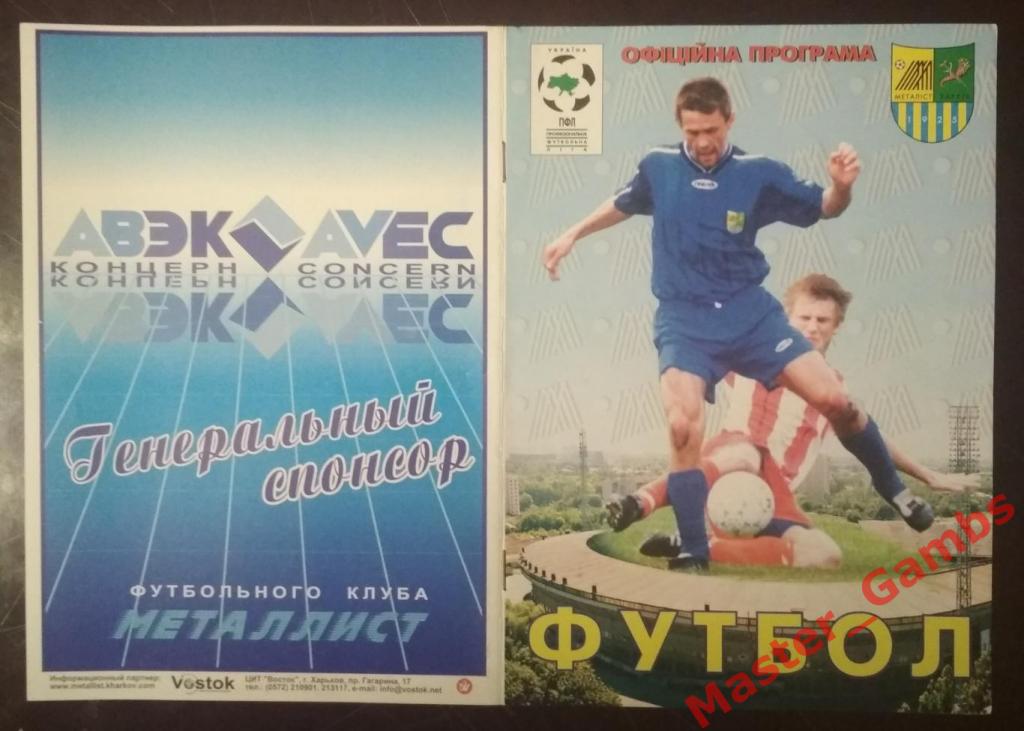 Металлист Харьков - Кривбасс Кривой Рог 2000/2001 кубок 1/8