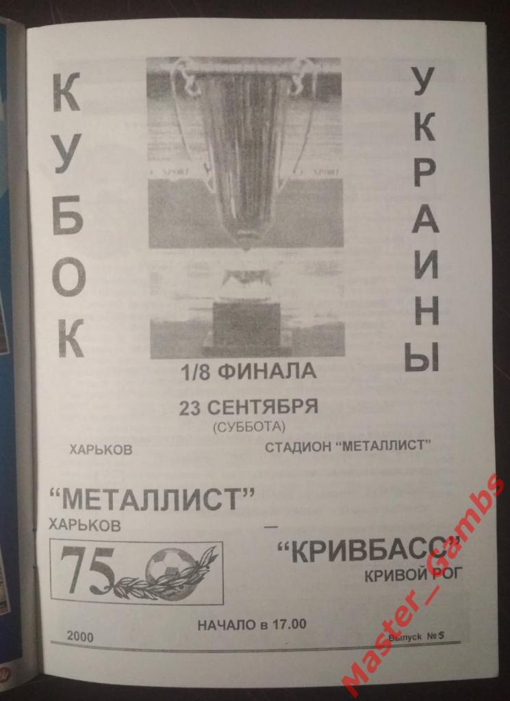 Металлист Харьков - Кривбасс Кривой Рог 2000/2001 кубок 1/8 1