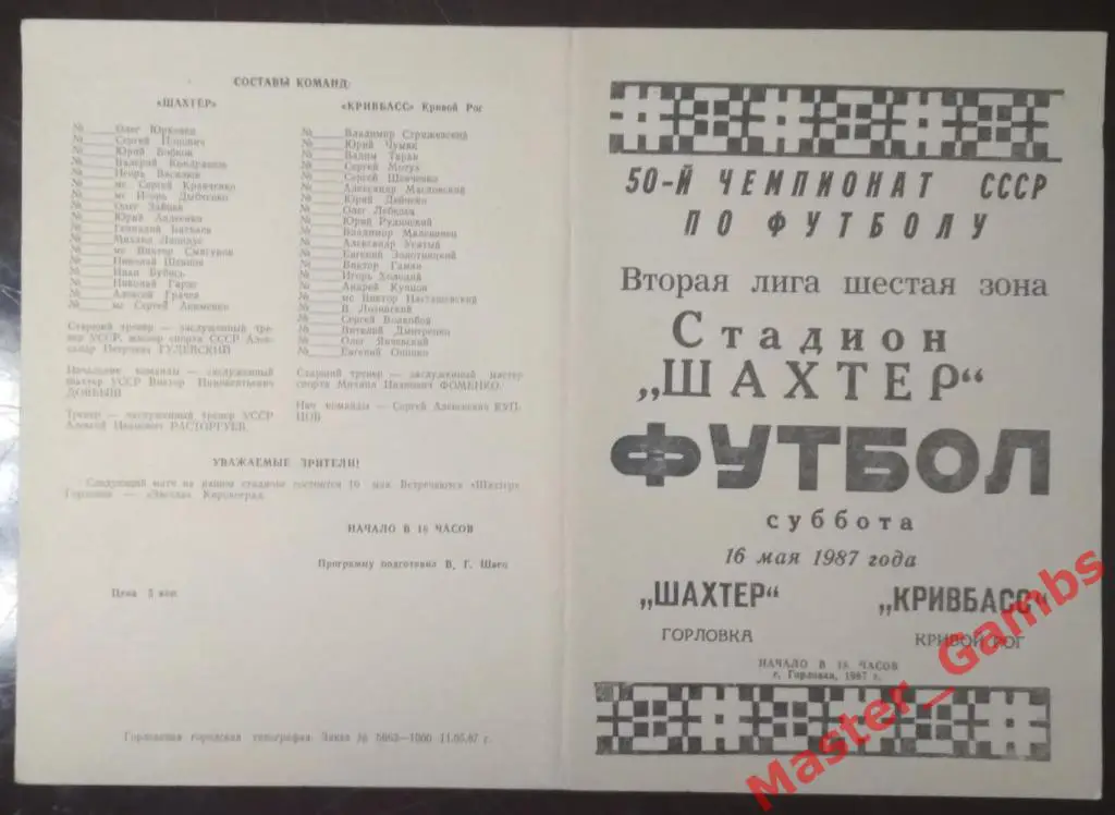 Шахтер Горловка - Кривбасс Кривой Рог 1987