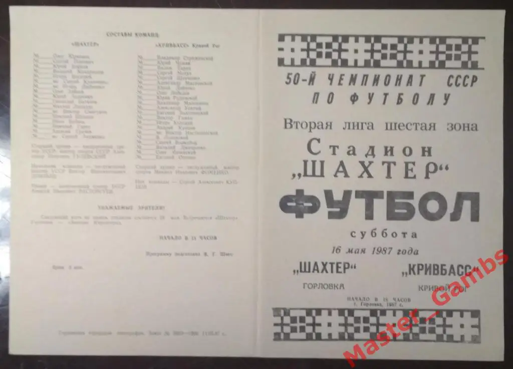 Шахтер Горловка - Кривбасс Кривой Рог 1987