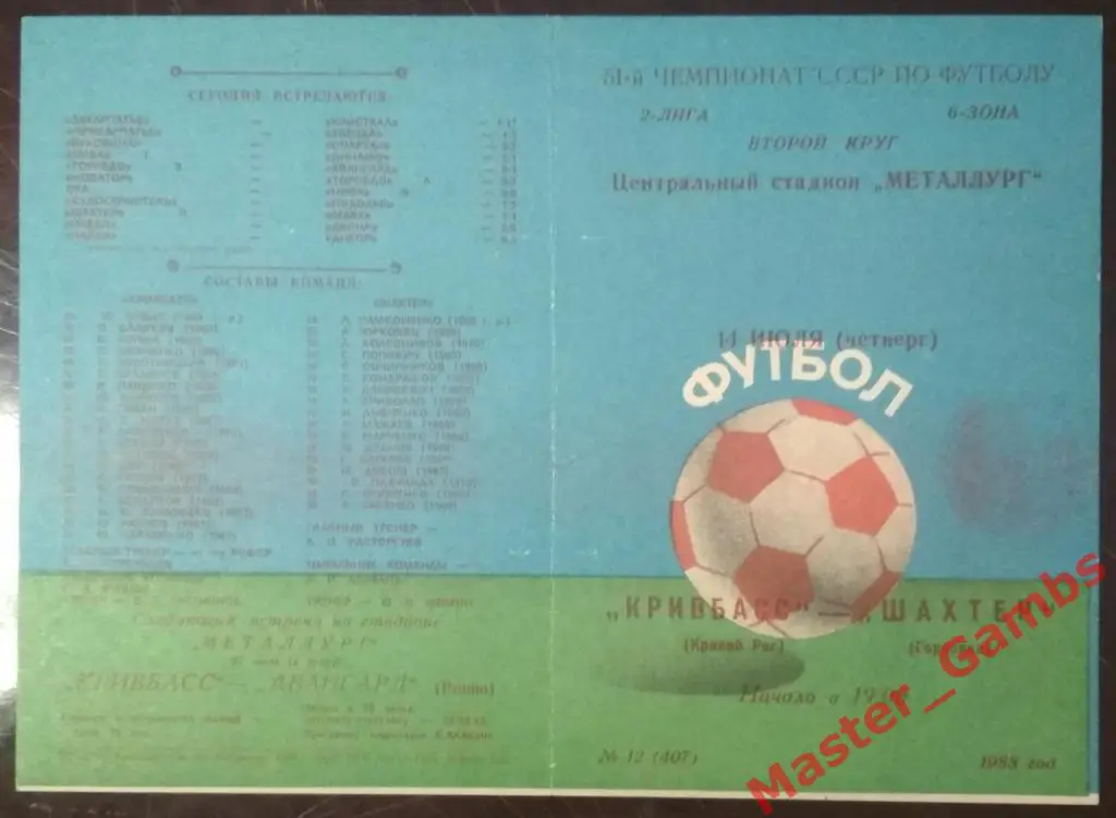 Кривбасс Кривой Рог - Шахтер Горловка 1988