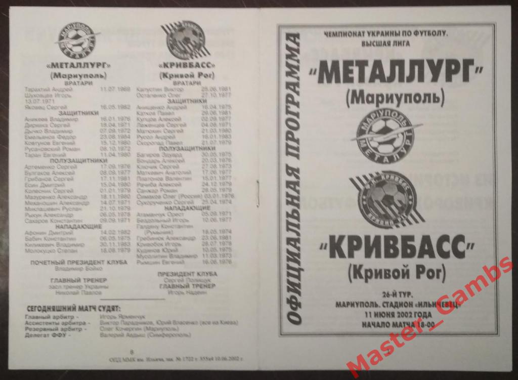 Металлург Мариуполь - Кривбасс Кривой Рог 2001/2002