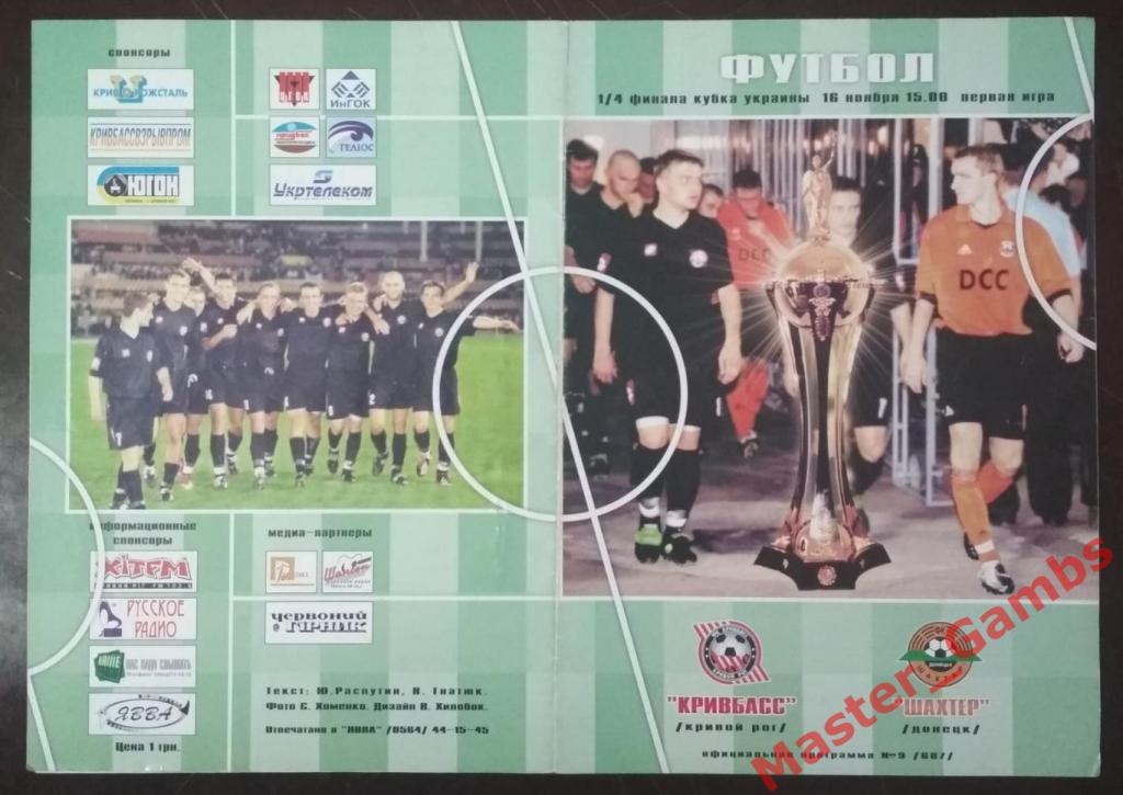 Кривбасс Кривой Рог - Шахтер Донецк 2002/2003 кубок 1/4