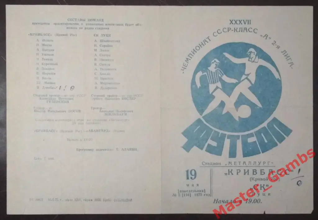 Кривбасс Кривой Рог - СК Луцк 1975