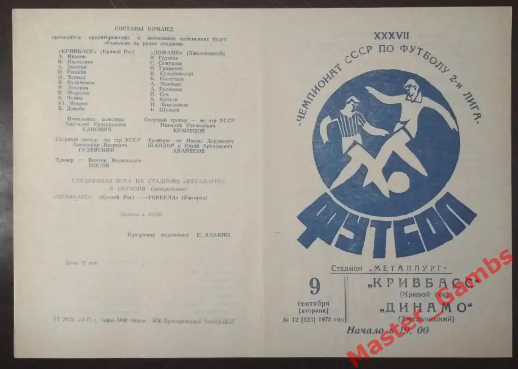 Кривбасс Кривой Рог - Динамо Хмельницкий 1975