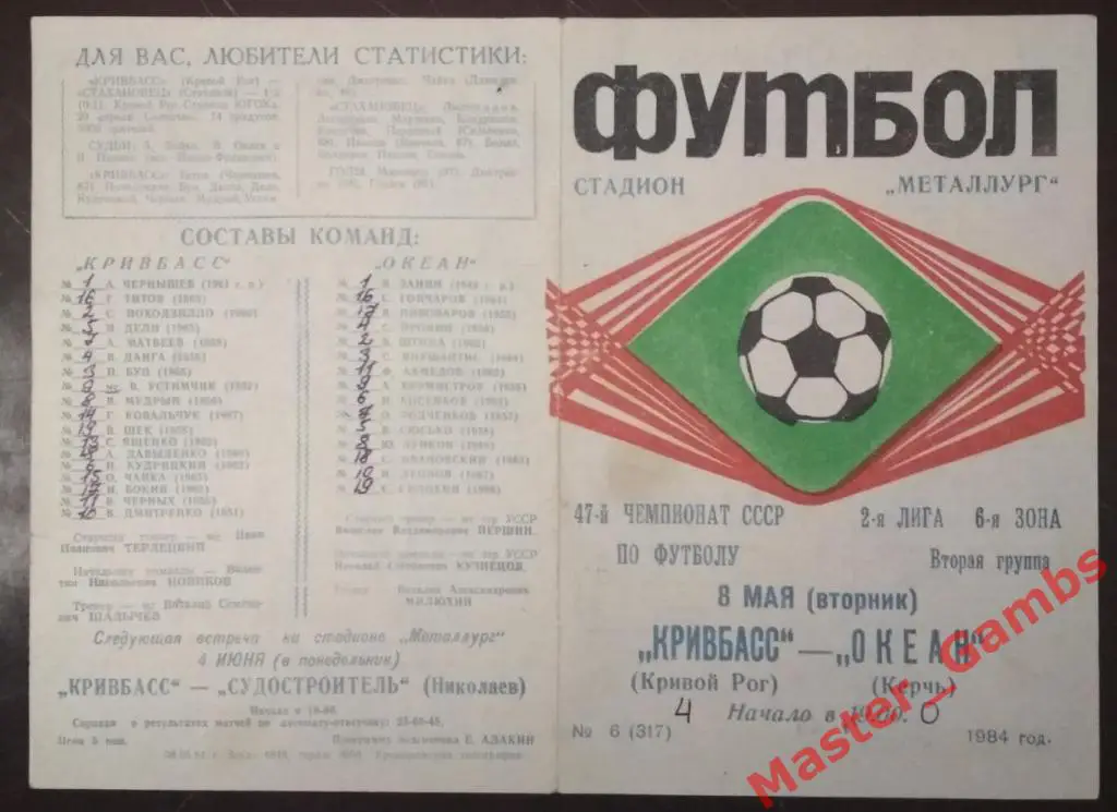 Кривбасс Кривой Рог - Океан Керчь 1984